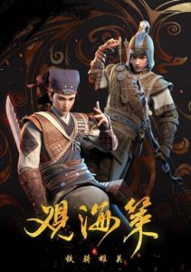 Guan Hai Ce 2nd Season