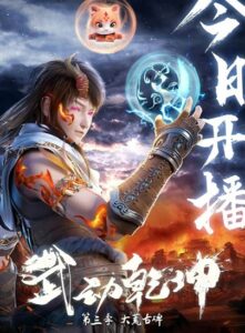 Martial Universe 3rd Season