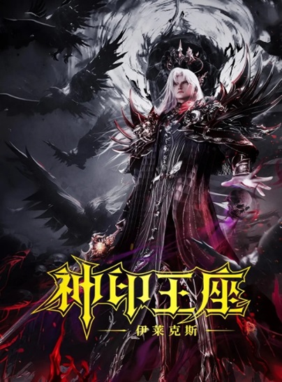Sealed Divine Throne: The Legend of Electrolux