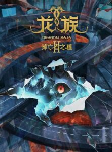 Dragon Raja 2nd Season
